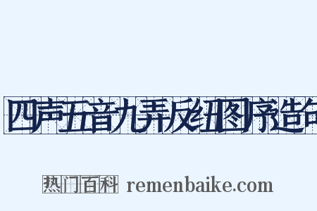 四声五音九弄反纽图序造句是什么意思的图片